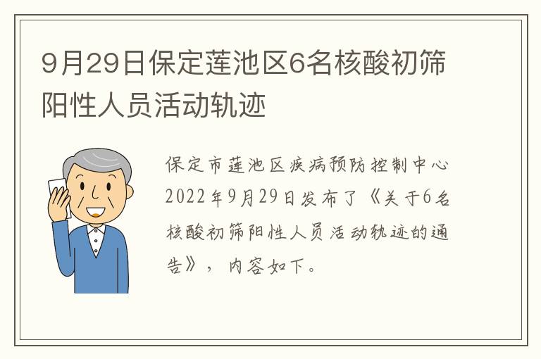 9月29日保定莲池区6名核酸初筛阳性人员活动轨迹