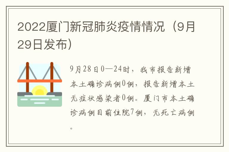 2022厦门新冠肺炎疫情情况（9月29日发布）