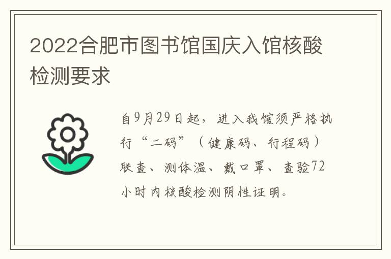2022合肥市图书馆国庆入馆核酸检测要求