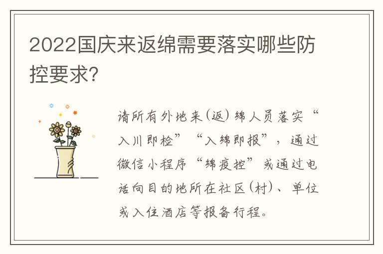 2022国庆来返绵需要落实哪些防控要求？