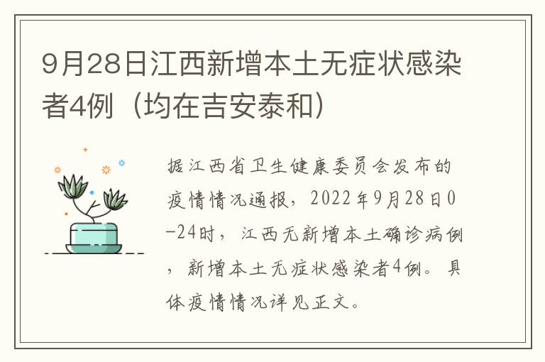 9月28日江西新增本土无症状感染者4例（均在吉安泰和）
