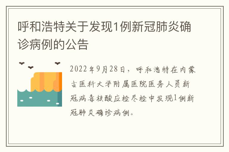 呼和浩特关于发现1例新冠肺炎确诊病例的公告