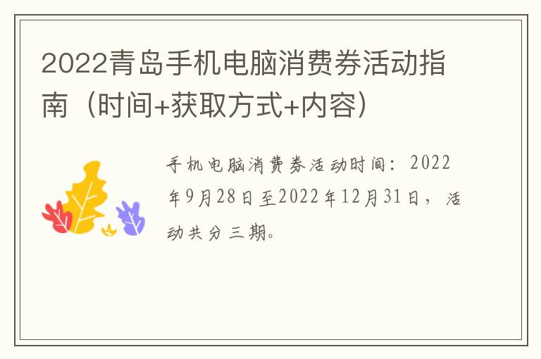 2022青岛手机电脑消费券活动指南（时间+获取方式+内容）