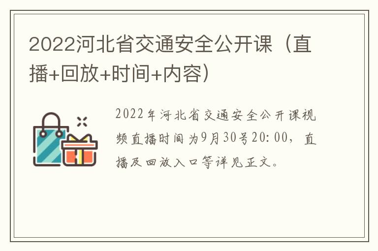 2022河北省交通安全公开课（直播+回放+时间+内容）
