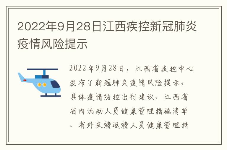 2022年9月28日江西疾控新冠肺炎疫情风险提示