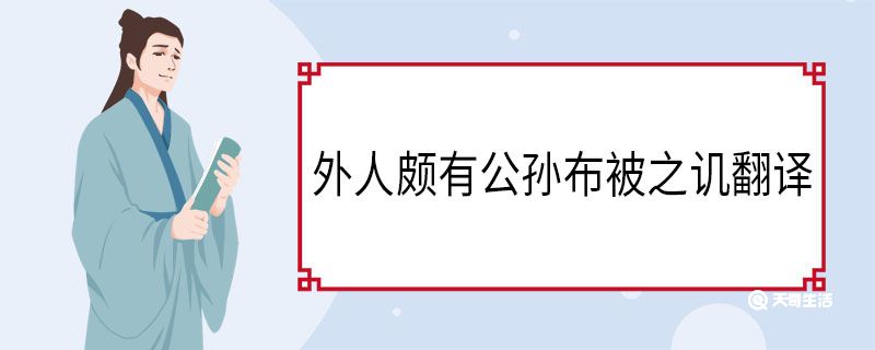 外人颇有公孙布被之讥翻译