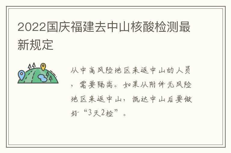 2022国庆福建去中山核酸检测最新规定
