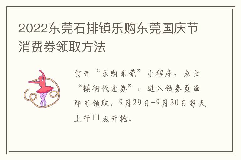 2022东莞石排镇乐购东莞国庆节消费券领取方法