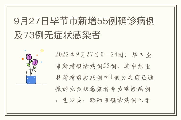 9月27日毕节市新增55例确诊病例及73例无症状感染者