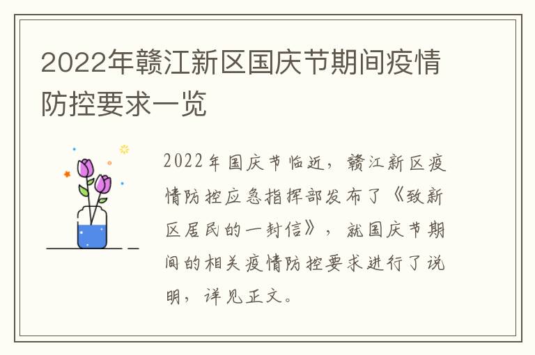 2022年赣江新区国庆节期间疫情防控要求一览