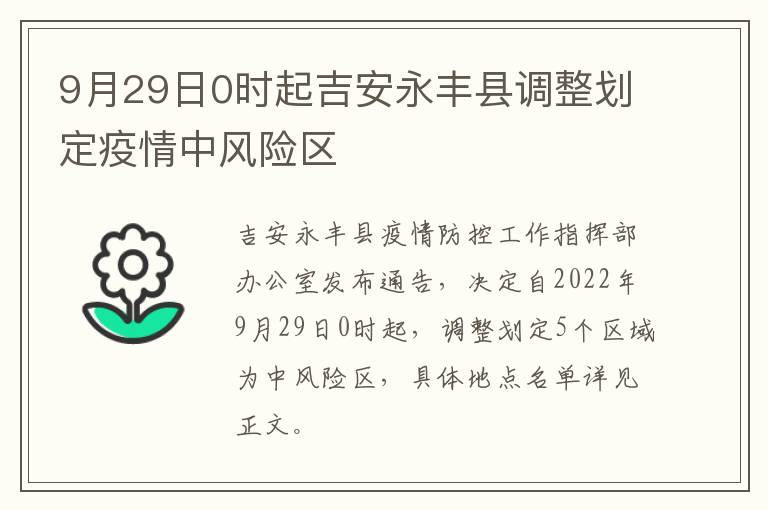 9月29日0时起吉安永丰县调整划定疫情中风险区