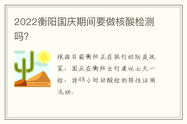 2022衡阳国庆期间要做核酸检测吗？