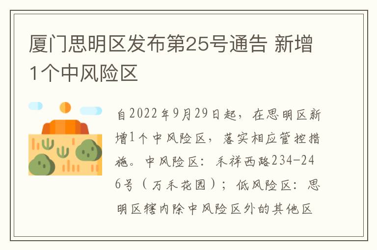 厦门思明区发布第25号通告 新增1个中风险区