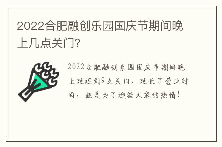 2022合肥融创乐园国庆节期间晚上几点关门？