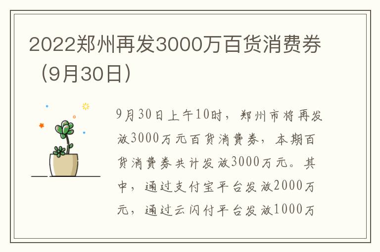 2022郑州再发3000万百货消费券（9月30日）