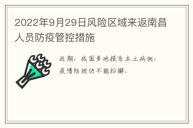2022年9月29日风险区域来返南昌人员防疫管控措施