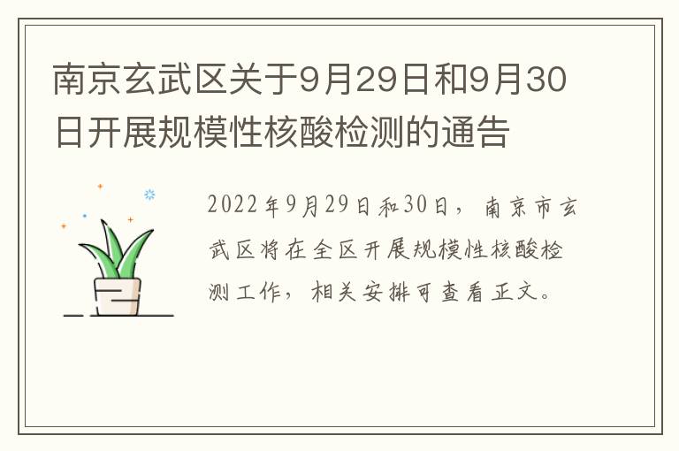 南京玄武区关于9月29日和9月30日开展规模性核酸检测的通告