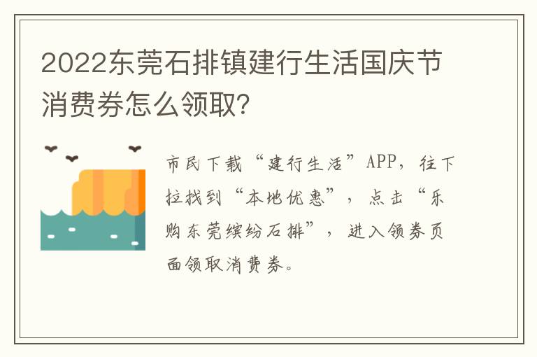 2022东莞石排镇建行生活国庆节消费券怎么领取？