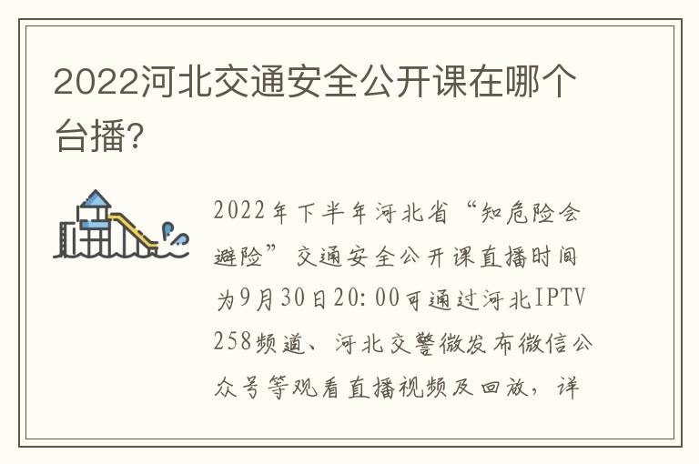 2022河北交通安全公开课在哪个台播?