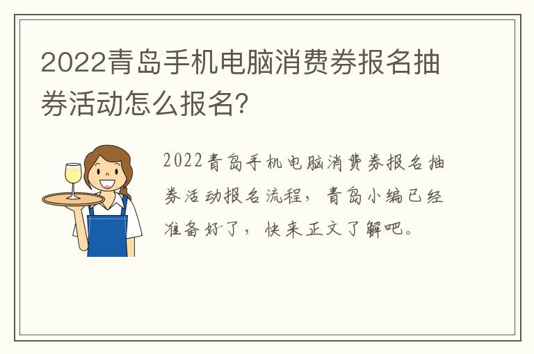 2022青岛手机电脑消费券报名抽券活动怎么报名？