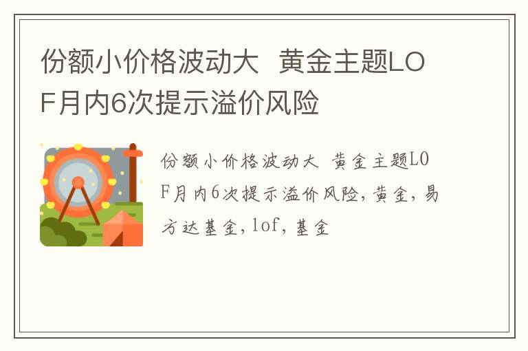 份额小价格波动大  黄金主题LOF月内6次提示溢价风险