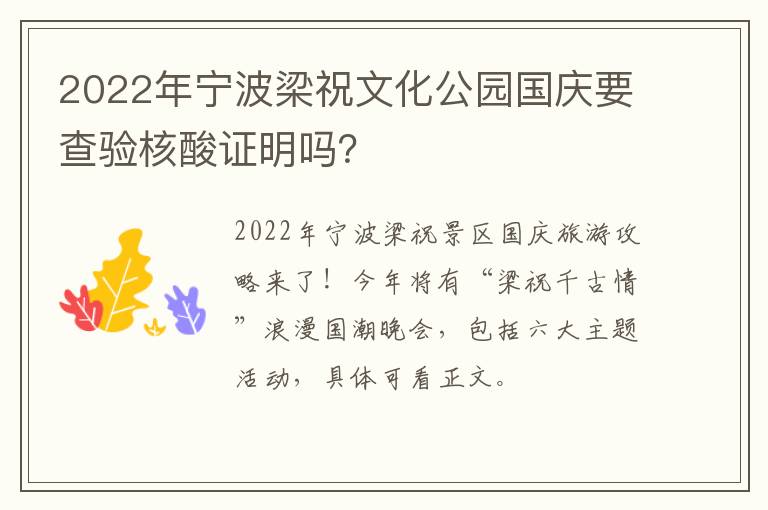 2022年宁波梁祝文化公园国庆要查验核酸证明吗？