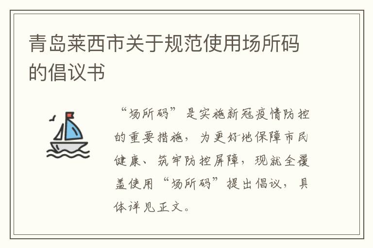 青岛莱西市关于规范使用场所码的倡议书
