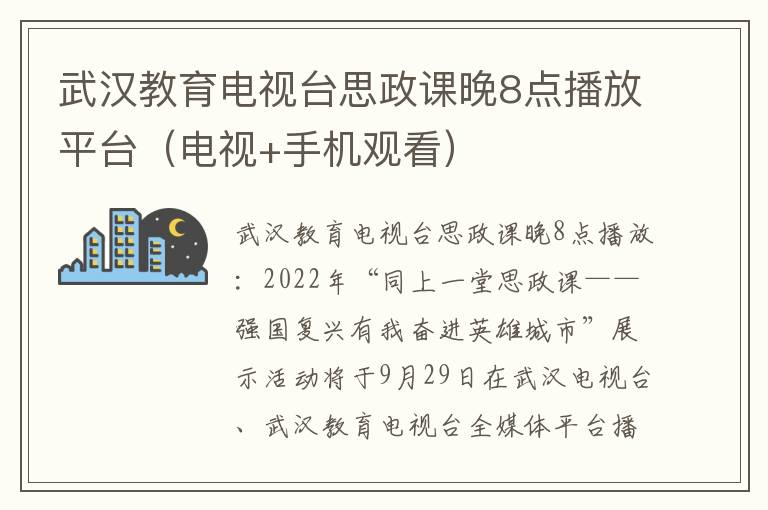 武汉教育电视台思政课晚8点播放平台（电视+手机观看）