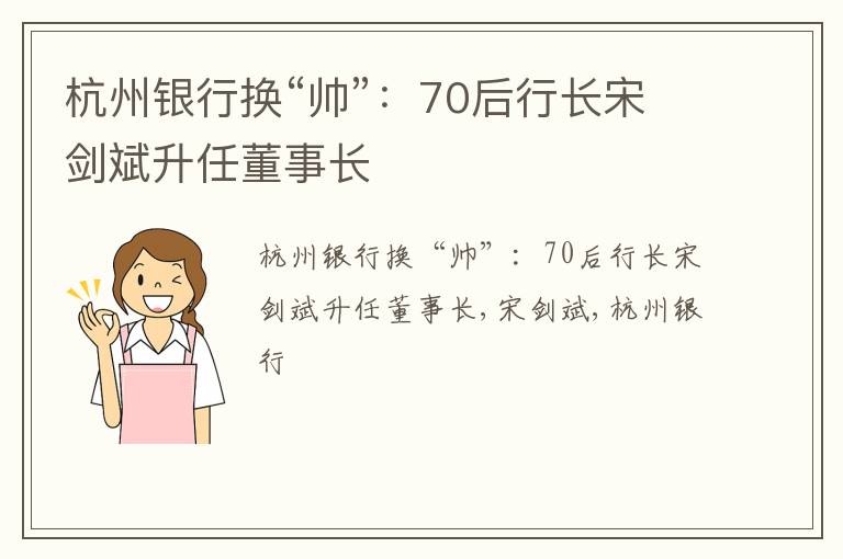 杭州银行换“帅”：70后行长宋剑斌升任董事长