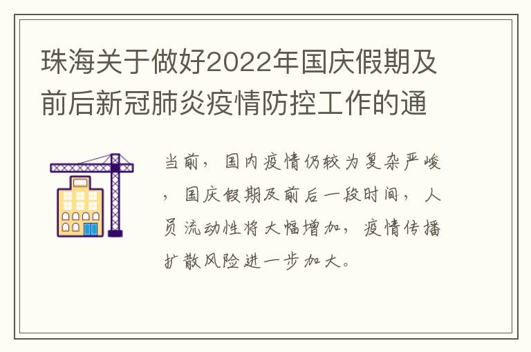 珠海关于做好2022年国庆假期及前后新冠肺炎疫情防控工作的通告