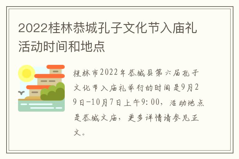 2022桂林恭城孔子文化节入庙礼活动时间和地点