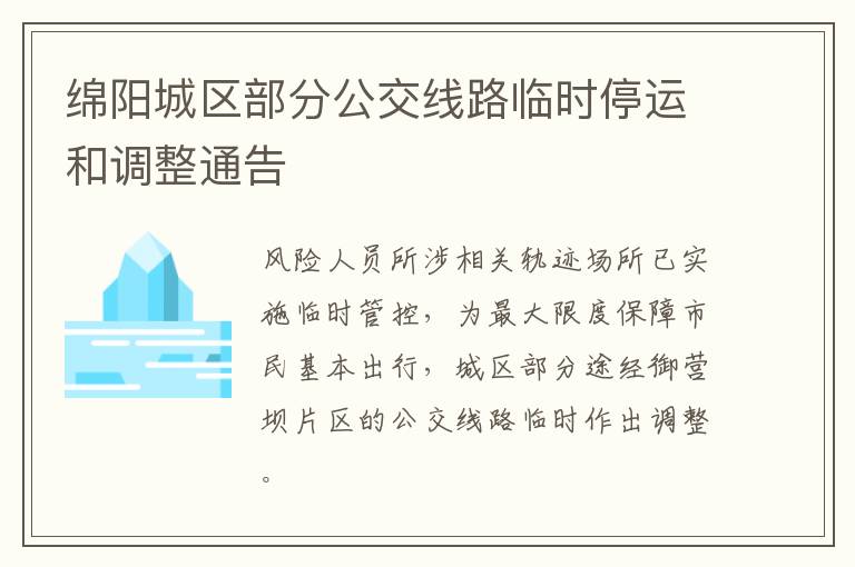 绵阳城区部分公交线路临时停运和调整通告