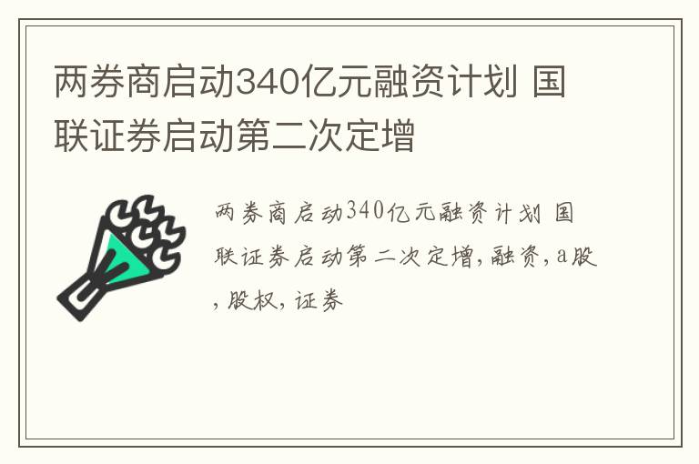 两券商启动340亿元融资计划 国联证券启动第二次定增