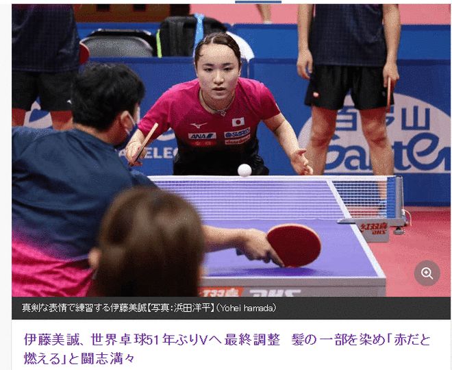 伊藤美诚染红发亮相世乒赛:燃烧起来 我敢打任何人