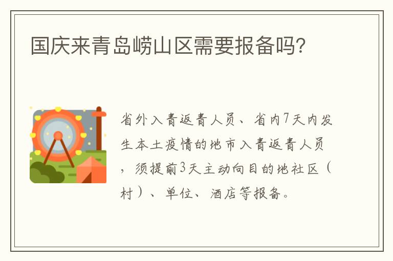 国庆来青岛崂山区需要报备吗？