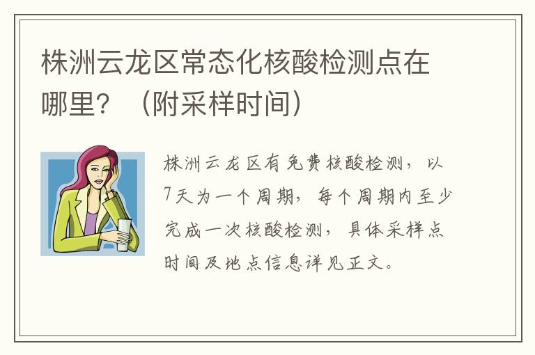 株洲云龙区常态化核酸检测点在哪里？（附采样时间）