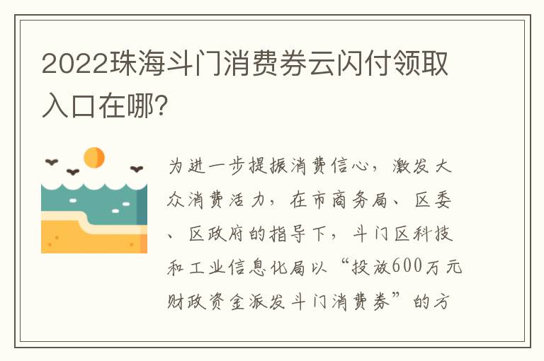2022珠海斗门消费券云闪付领取入口在哪？