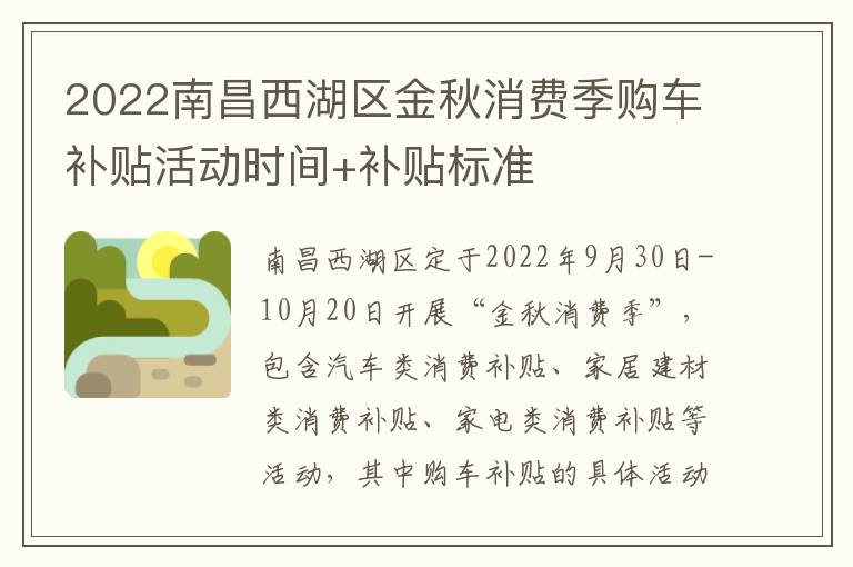 2022南昌西湖区金秋消费季购车补贴活动时间+补贴标准