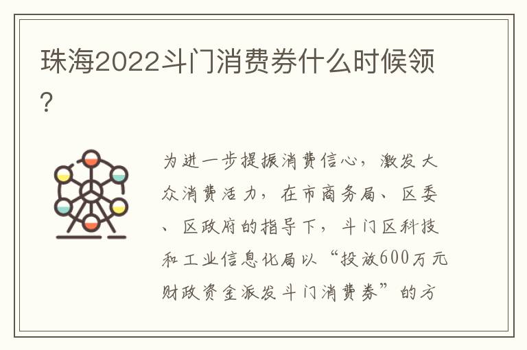 珠海2022斗门消费券什么时候领？