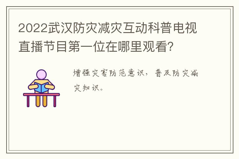 2022武汉防灾减灾互动科普电视直播节目第一位在哪里观看？