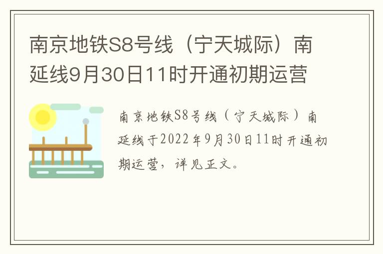南京地铁S8号线（宁天城际）南延线9月30日11时开通初期运营