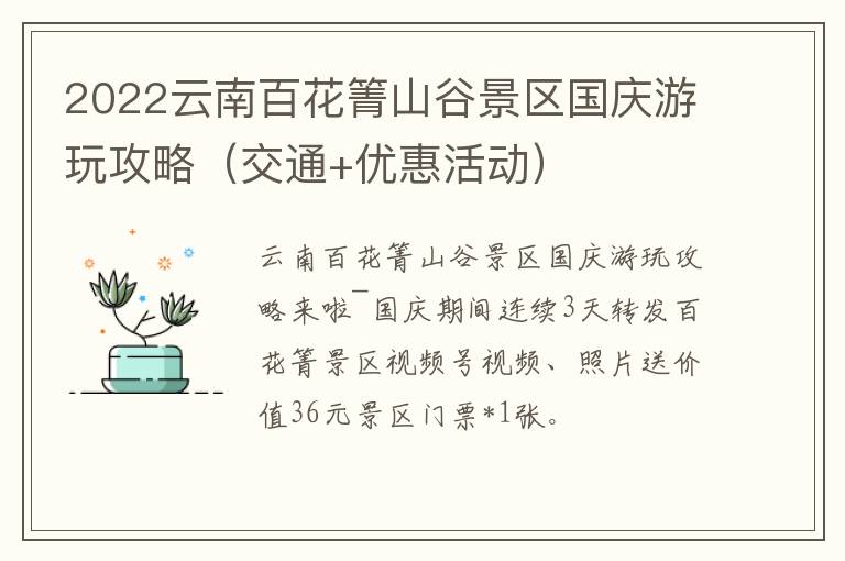 2022云南百花箐山谷景区国庆游玩攻略（交通+优惠活动）