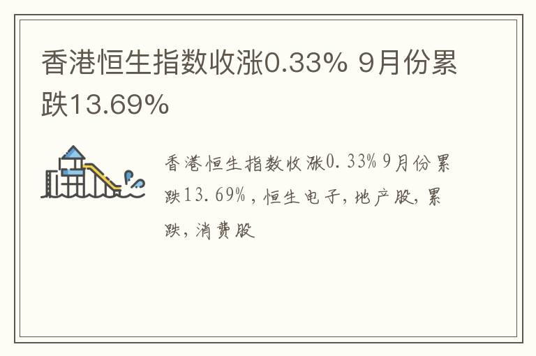 香港恒生指数收涨0.33% 9月份累跌13.69%