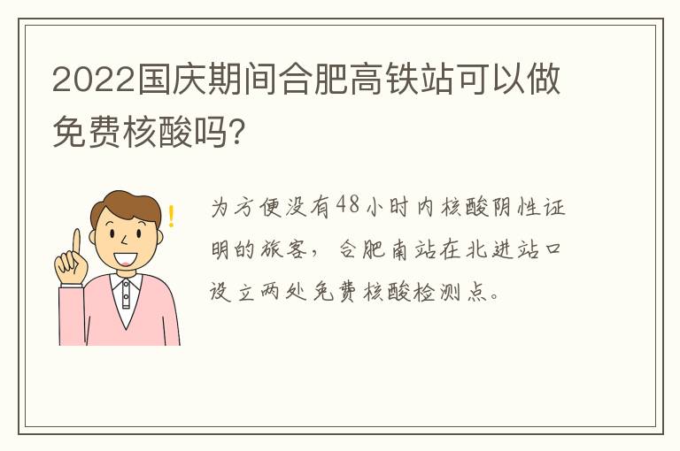 2022国庆期间合肥高铁站可以做免费核酸吗？