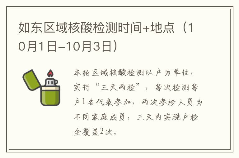 如东区域核酸检测时间+地点（10月1日-10月3日）