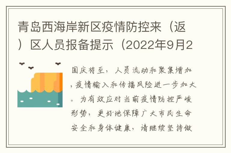 青岛西海岸新区疫情防控来（返）区人员报备提示（2022年9月29日）