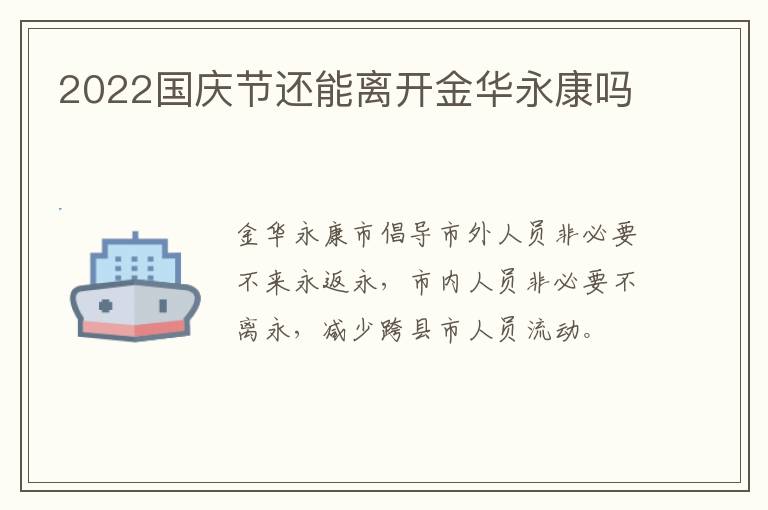 2022国庆节还能离开金华永康吗