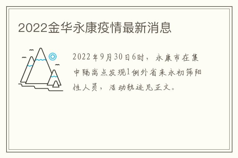 2022金华永康疫情最新消息