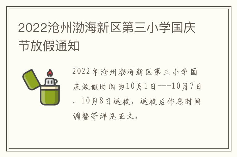2022沧州渤海新区第三小学国庆节放假通知