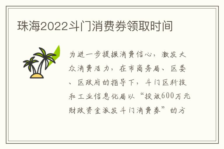 珠海2022斗门消费券领取时间